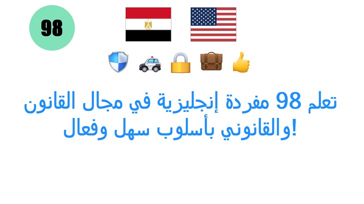 تعلم 98 مفردة إنجليزية في مجال القانون والقانوني بأسلوب سهل وفعال!
